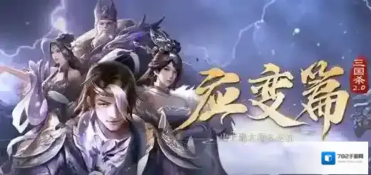 三国杀应变篇新武将怎么玩？三国杀应变篇新武将技能详解