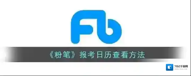 粉笔报考