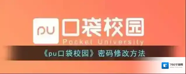 《pu口袋校园》密码修改方法