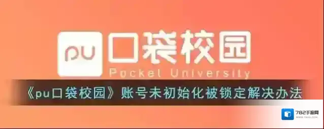 《pu口袋校园》账号未初始化被锁定解决办法
