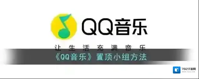 QQ音乐置顶