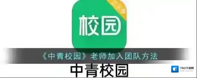 中青校园团队