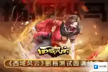 扬鞭纵马《西域风云》删档测试圆满结束！