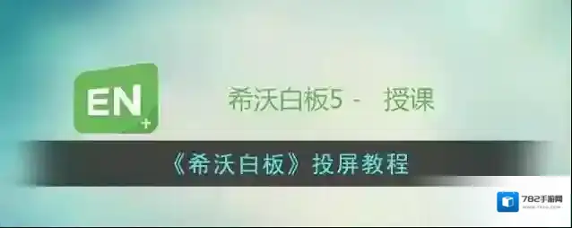 希沃白板5手机端