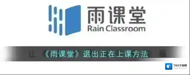 《雨课堂》退出正在上课方法