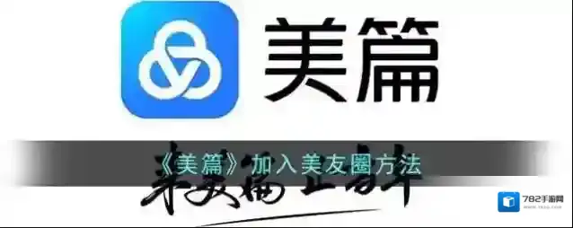 美篇美友圈