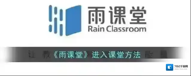 雨课堂点击