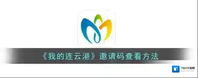 《我的连云港》邀请码查看方法