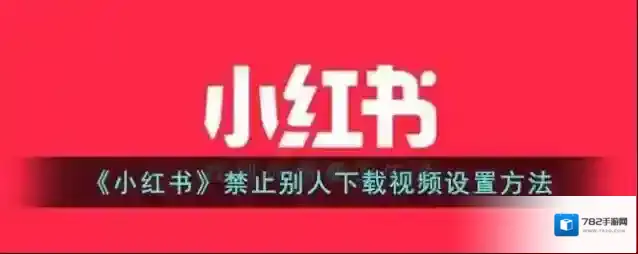 小红书下载