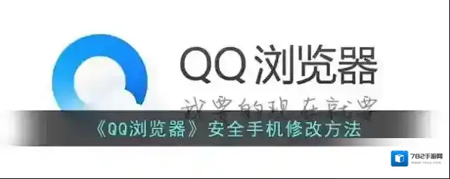 QQ浏览器隐私设置