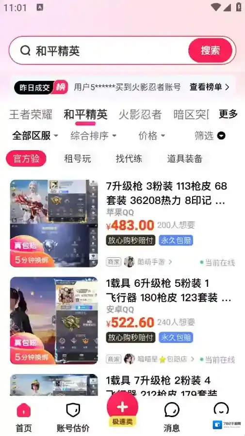 卖号么和平精英