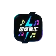极速音乐应用2025-极速音乐官方最新版Androidv1.0.0