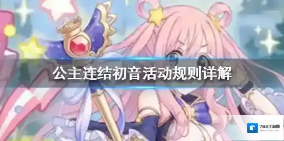 公主连接初音的礼物大作战国服时间规则介绍 公主连结初音活动规则详解