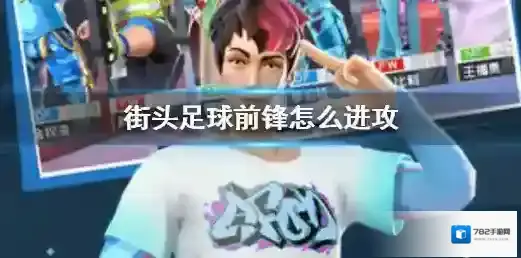 街头足球前锋怎么进攻 街头足球前锋进攻进攻方法