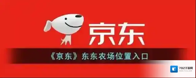 《京东》东东农场位置入口