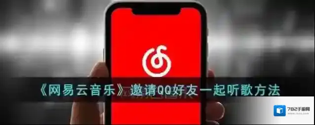 网易云音乐好友