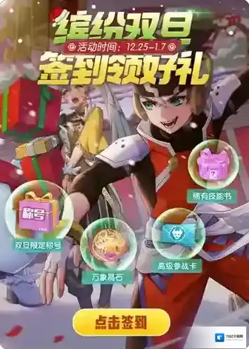 一起来捉妖缤纷双旦签到领好礼活动攻略 时间内容奖励一览