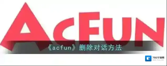 《acfun》删除对话方法