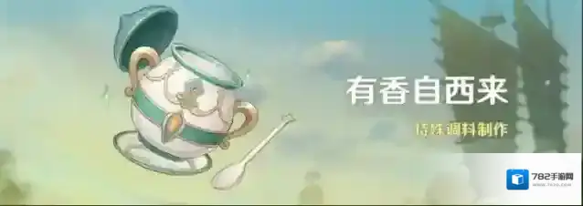 《原神》「有香自西来」活动：特殊调料制作