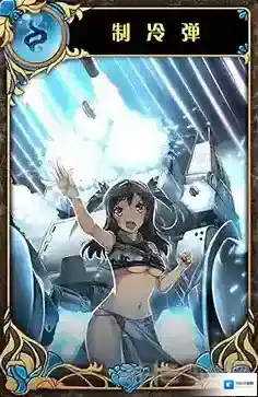 神代梦华谭制冷弹怎么样 神迹卡制冷弹效果属性介绍