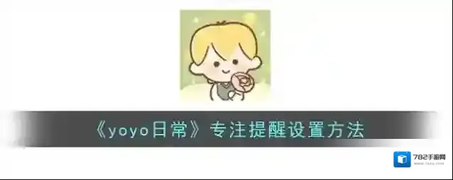 YoYo日常专注