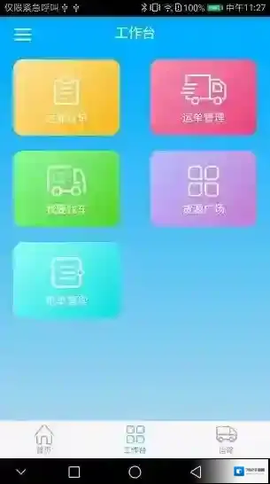 智运物流平台智运