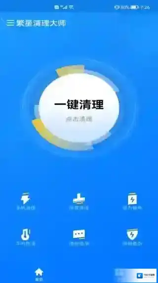 繁星清理大师在手机上