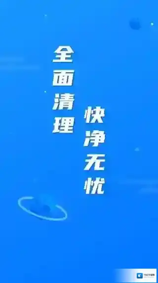 繁星清理大师手机使用