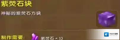 迷你世界中紫荧石块在哪里？迷你世界获得紫荧石块的攻略