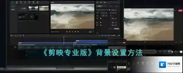 剪映颜色