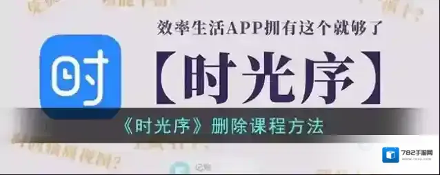 《时光序》删除课程方法