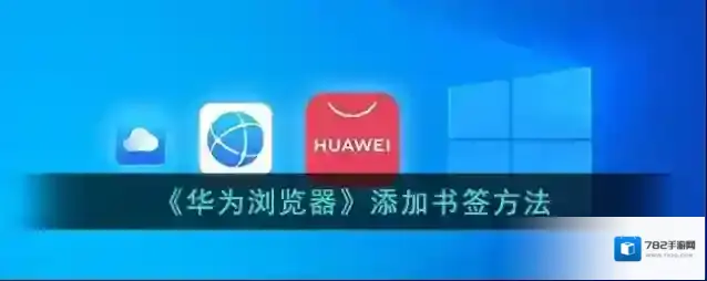 华为浏览器书签