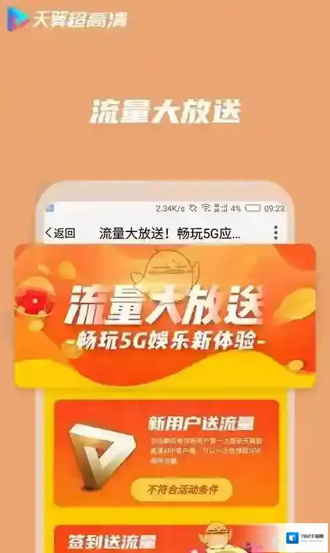 天翼超高清定向流量