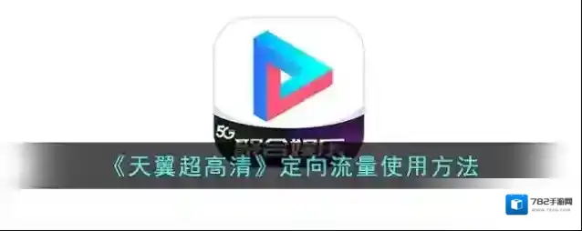 《天翼超高清》定向流量使用方法