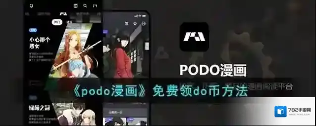 《podo漫画》免费领do币方法