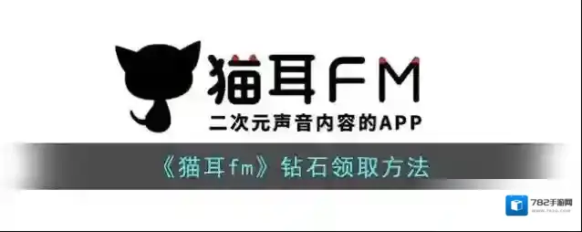 猫耳FM猫耳