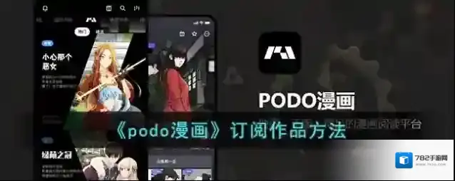 《podo漫画》订阅作品方法