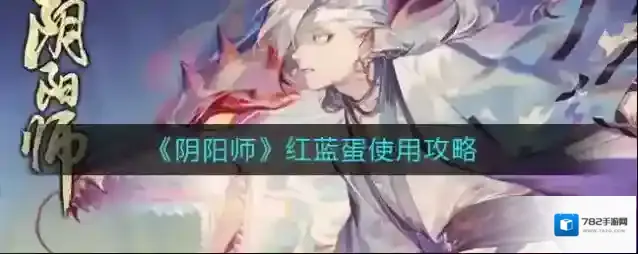 阴阳师红蓝蛋怎么吃划算？阴阳师红蓝蛋使用攻略