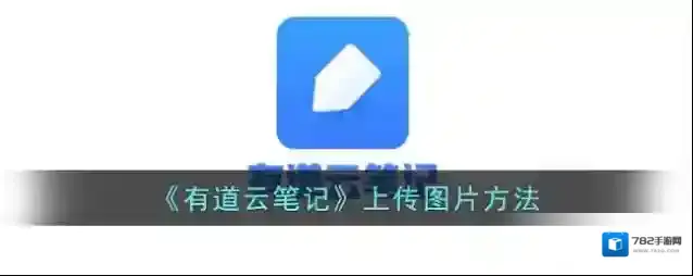 有道云笔记图片