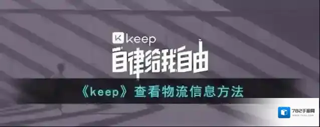 Keep查看物流