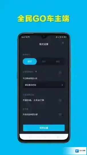 全民go车主端车主