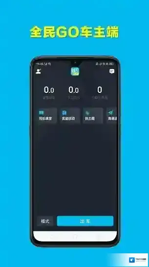 全民go车主端出行