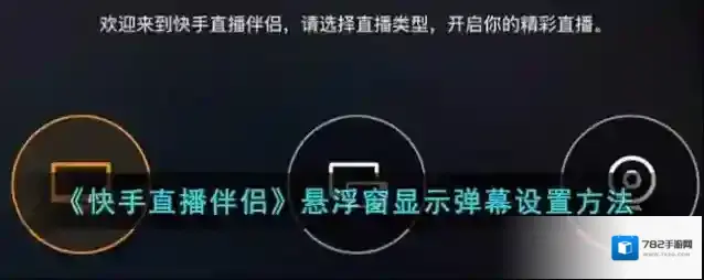 快手直播伴侣悬浮窗