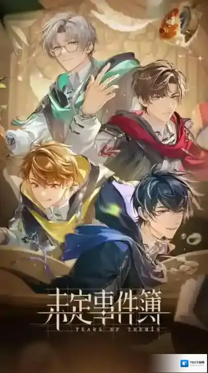 未定事件簿夏彦