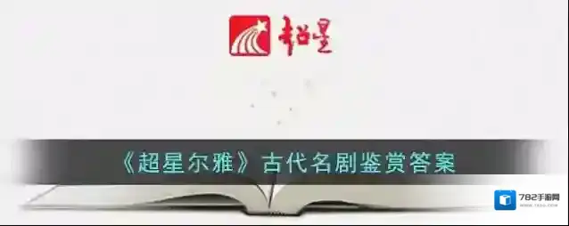 《超星尔雅》古代名剧鉴赏答案