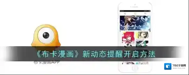 布卡漫画新动态