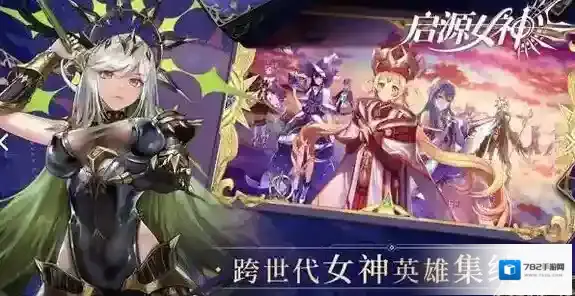 启源女神暴击队阵容搭配攻略 最强英雄组合推荐