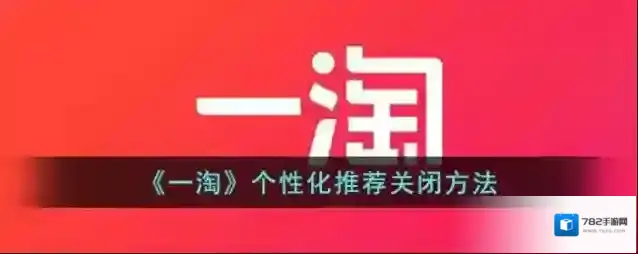 一淘个性化推荐