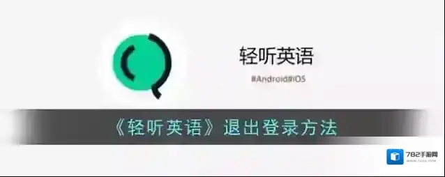 轻听英语退出登录