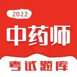 中药师智题库应用2025-中药师智题库最新版Androidv5.0.1